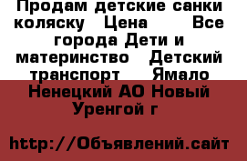 Продам детские санки-коляску › Цена ­ 2 - Все города Дети и материнство » Детский транспорт   . Ямало-Ненецкий АО,Новый Уренгой г.